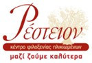 ΡΕΣΤΕΙΟΝ