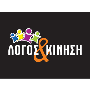 ΛΟΓΟΣ ΚΑΙ ΚΙΝΗΣΗ